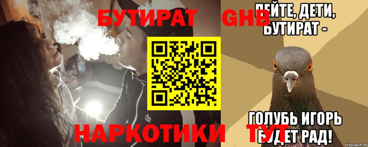 БУТИРАТ GHB  Вход с VPN  Кинель 