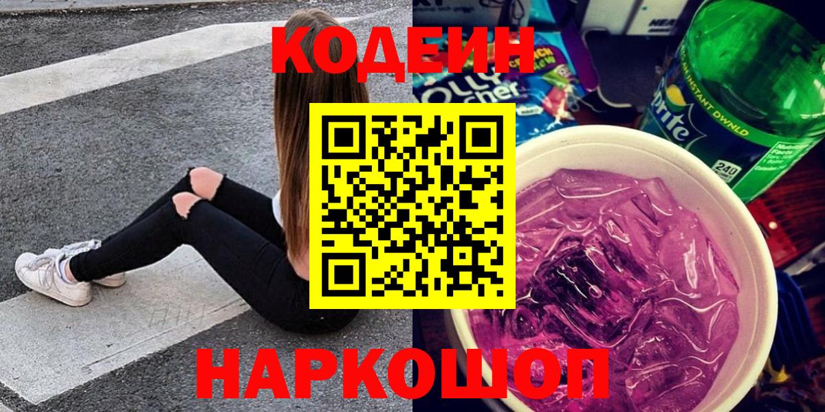 Кодеиновый сироп Lean напиток Lean (лин)  Вход с VPN  Кинель  Codein Purple Drank 